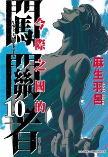 今際之國 弥留之国 闯关者10麻生羽呂 今际之国 爱丽丝10 漫画 東立 现货 闖關者10 台版 繁体中文 Netflix网飞日剧漫改