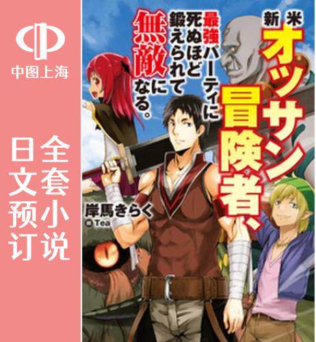 预售 日文预订 大叔新人冒险者 被最强小队拼死锻炼后无敌了 全7卷 1-7 小说