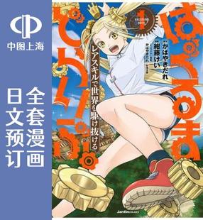 全3卷 预售 はぐるまどらいぶ 驱动齿轮 漫画 日文预订