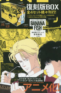 BANANA FISH 復刻版 现货 vol.2 漫画 BOX 吉田秋生 进口日文
