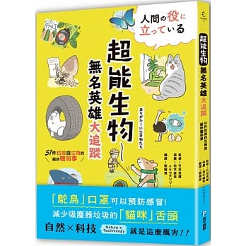 现货 台版 繁体中文 超能生物──无名英雄大追踪 51件仿效自生物的绝妙聪明事