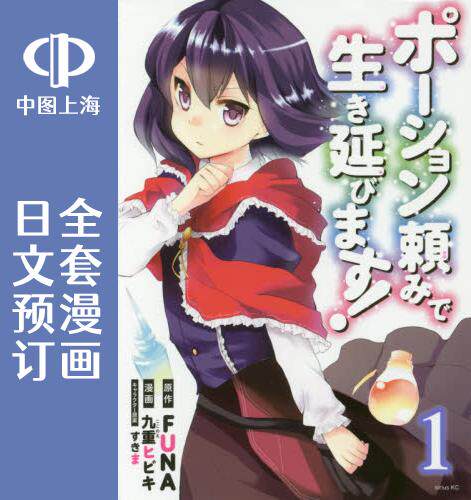 预售 日文预订 异界卖药续命记 全8卷 1-8 漫画 ポーション頼みで生き延びます!