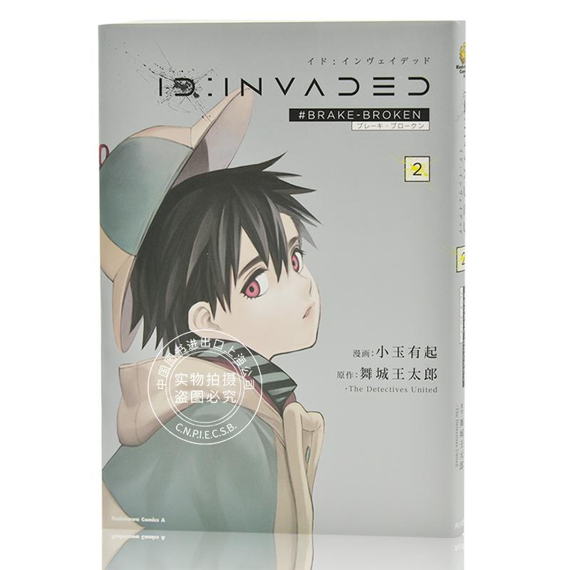 现货 进口日文 异度侵入2 单行本漫画第 2册 ID:INVADED #BRAKE-BROKEN 2