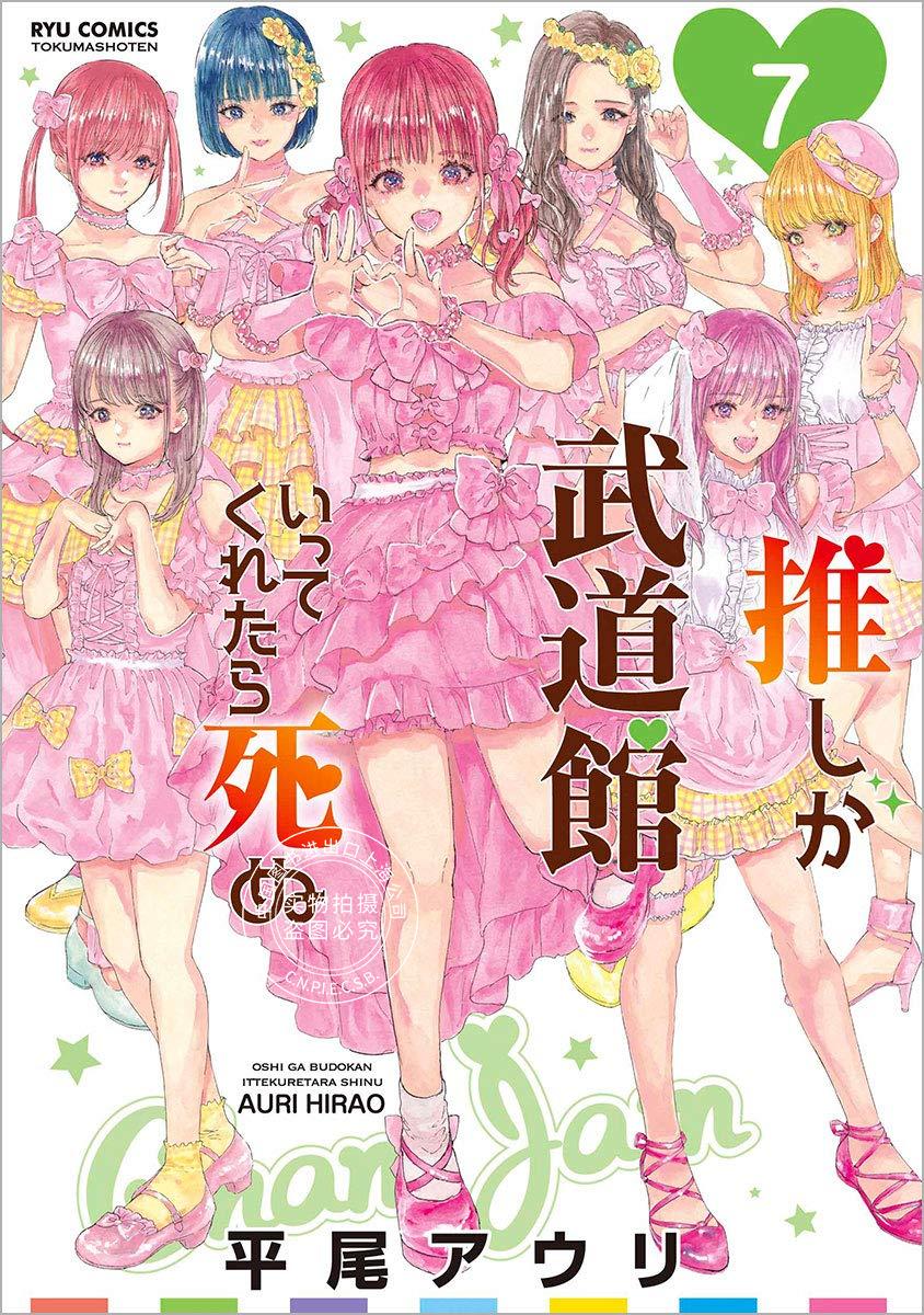 预售 日文预订 神推登上武道馆我就死而无憾 7 漫画 推しが武道館いってくれたら死ぬ