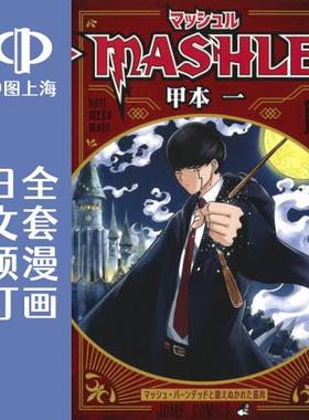 预售 日文预订 物理魔法使马修/MASHLE 全18卷 1-18 漫画 マッシュル MASHLE