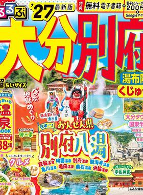 进口日文 大分 别府 汤布院 九重 2027 超便携口袋版 るるぶ大分 別府 湯布院 くじゅう'27超ちいサイズ 旅游指南