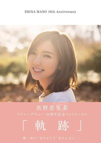 现货 进口日文 真野恵里菜メジャーデビュー10周年記念フォトエッセイ 軌跡 出道十周年纪念写真随笔