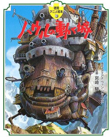 现货 进口日文 绘本 哈尔的移动城堡 ハウルの動く城 宫崎骏