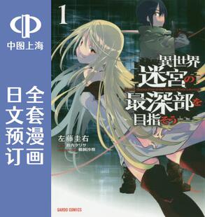 预售 日文预订 异世界迷宫最深部为目标 全7卷 1-7 漫画 異世界迷宮の最深部を目指そう