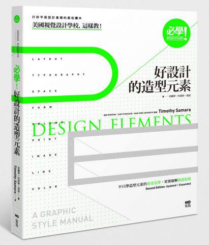 现货 必学!好设计的造型元素 港台原版 必學!好設計的造型元素:美國視覺設計學校,這樣教!不只學造型元素的黃金定律,更要破解創意