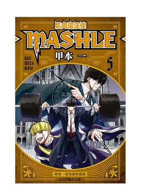 现货 台版漫画 肌肉魔法使 MASHLE 5 甲本一  东立