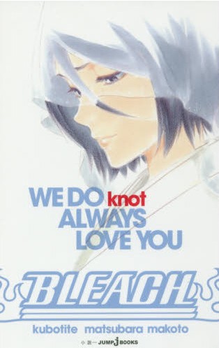 现货 进口日文 小说 死神BLEACH WE DO knot ALWAYS LOVE YOU