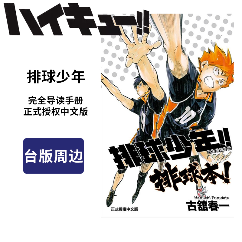 现货 排球少年!! 台版 古馆春一 介绍各校选手 重要赛事过程 珍贵的作者访谈和连载前短篇 漫画周边 排球少年!! 完全導讀手冊