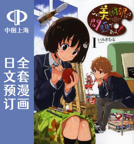 预售 日文预订 这个美术部有问题! 全13卷 1-13 漫画 この美術部には問題がある!