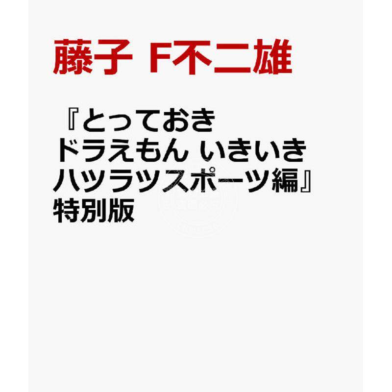 预售 进口日文 漫画 哆啦A梦特別版 活力满满运动篇 附赠特制运动帽 & 收纳小包 『とっておきドラえもん いきいきハツラツスポー