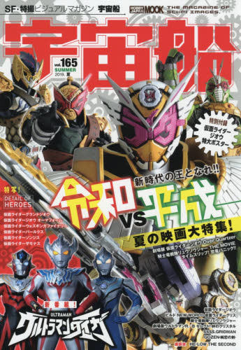现货 进口日文 宇宙船vol.165 假面骑士 劇場版仮面ライダージオウ&リュウソウジャー+ウルトラマンタイガ