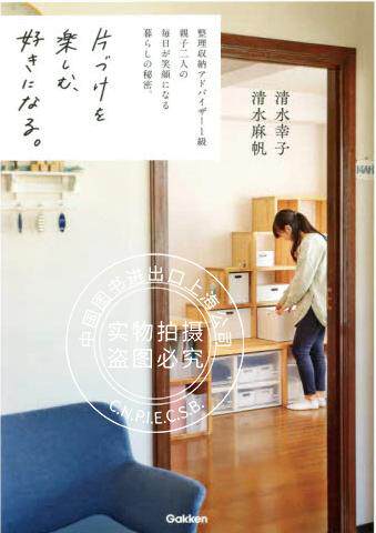 预售 日文预订 居家生活书籍 清水幸子 清水麻帆 片づけを楽しむ、好きになる。
