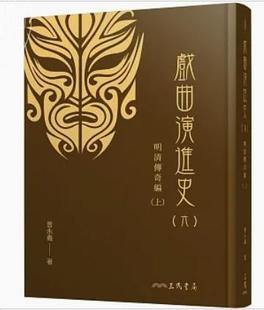 预售 戏曲演进史(六)明清传奇编(上)(精) 港台艺术原版 曾永义 三民