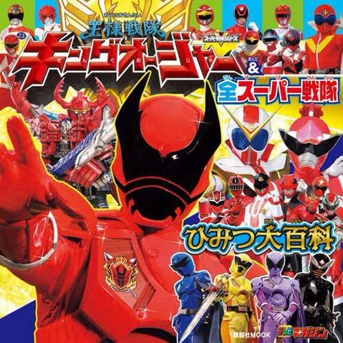 现货 进口日文 国王战队king 超*战队王様戦隊キングオージャー＆全スーパー戦隊ひみつ大百科