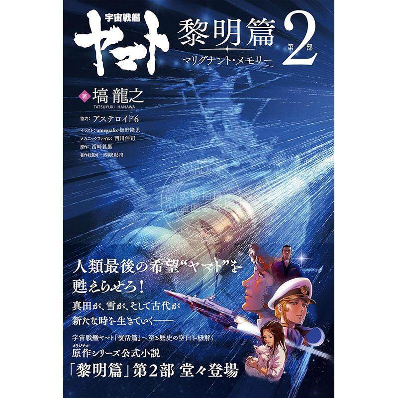 进口日文 宇宙战舰大和号 官方小说 宇宙戦艦ヤマト 黎明篇 第2部 マリグナント メモリー