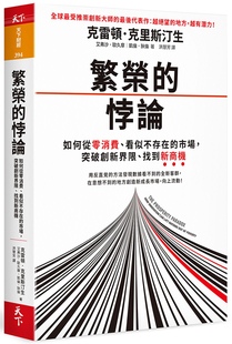 Christensen 创业创新达人 Clayton 港台原版 悖論：如何從零消費 繁榮 现货 看似不存在 悖论 繁荣 突破創新界限 市場