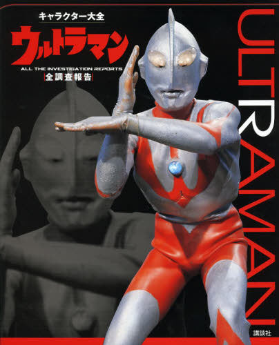 预售 进口日文 奥特曼 角色大全 キャラクター大全 ウルトラマン 全調査報告