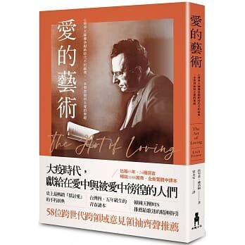 预售 台版 爱的艺术(史上*畅销心理学不朽经典世纪新译本):心理学大师佛洛姆谈爱的真谛,一本学习如何去爱