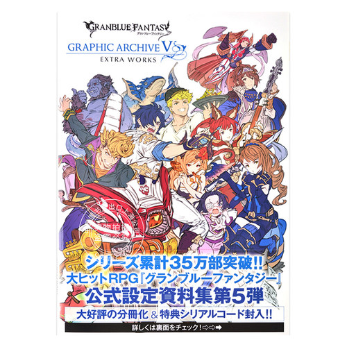 现货 进口日文 碧蓝幻想 设定插画 GRANBLUE FANTASY GRAPHIC ARCHIVE V EXTRA WORKS 含特典码