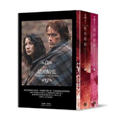 现货 港台原版 琥珀蜻蜓（上下）套书 台版 异乡人 Outlander 2