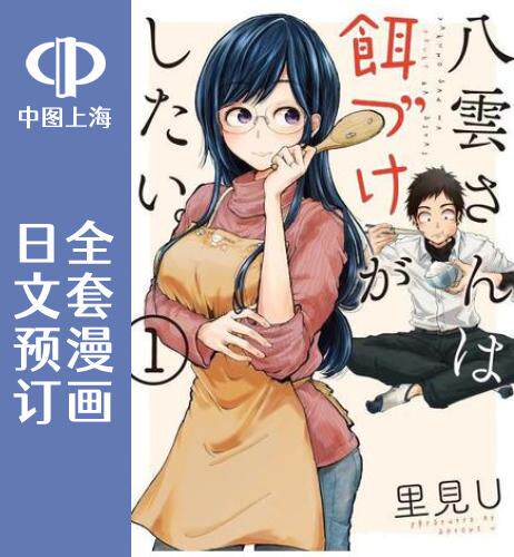 预售日文预订我不受欢迎怎么想都是你们的错 丧女全19卷1 19 漫画私がモテないのはどう考えてもお前らが悪い 月都巷