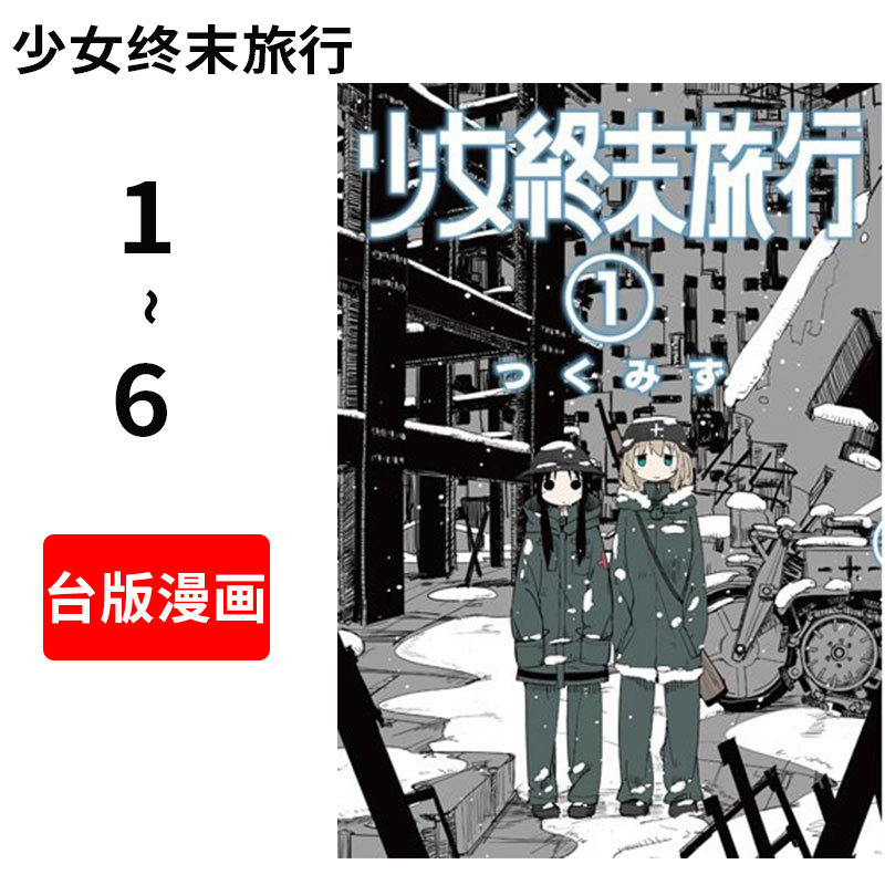 现货 台版漫画 少女终末旅行（1-6） 套装 台湾青文组套 つくみず 少女終末旅行（1-6） 繁体中文