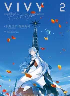 现货 进口日文 Vivy prototype 2 小说 Vivy prototype