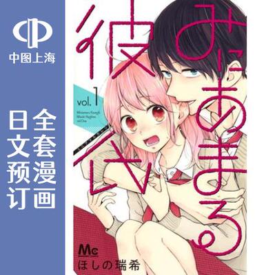 预售 日文预订 高段位男友 全11卷 1-11 漫画 みにあまる彼氏