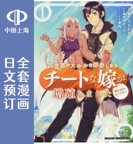 预售 日文预订 在异世界解体技能后开挂新娘增加了 全10卷 1-10 漫画