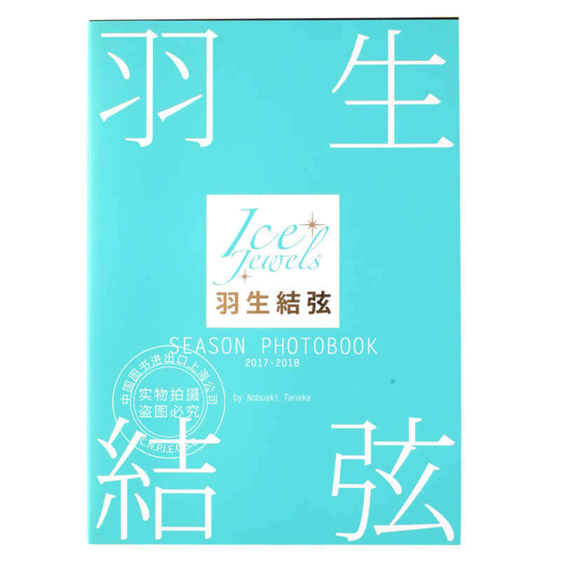 现货 进口日文 羽生结弦 写真 羽生結弦 season photobook 2017-2018