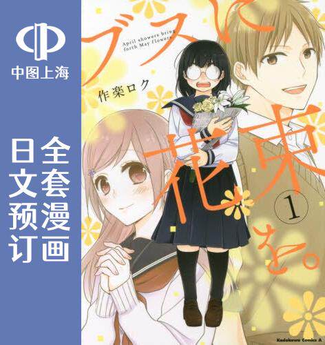 预售 日文预订 丑女的花束/向丑女献上花束 全12卷 1-12 漫画 ブスに花束を。