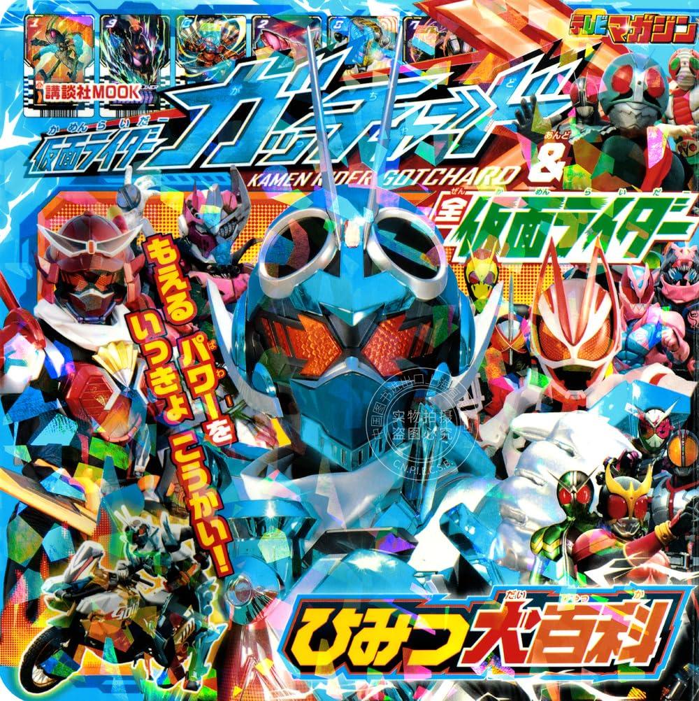 进口日文 假面骑士Gotchard&假面骑士秘密大百科 仮面ライダーガッチャード&全仮面ライダー ひみつ大百科