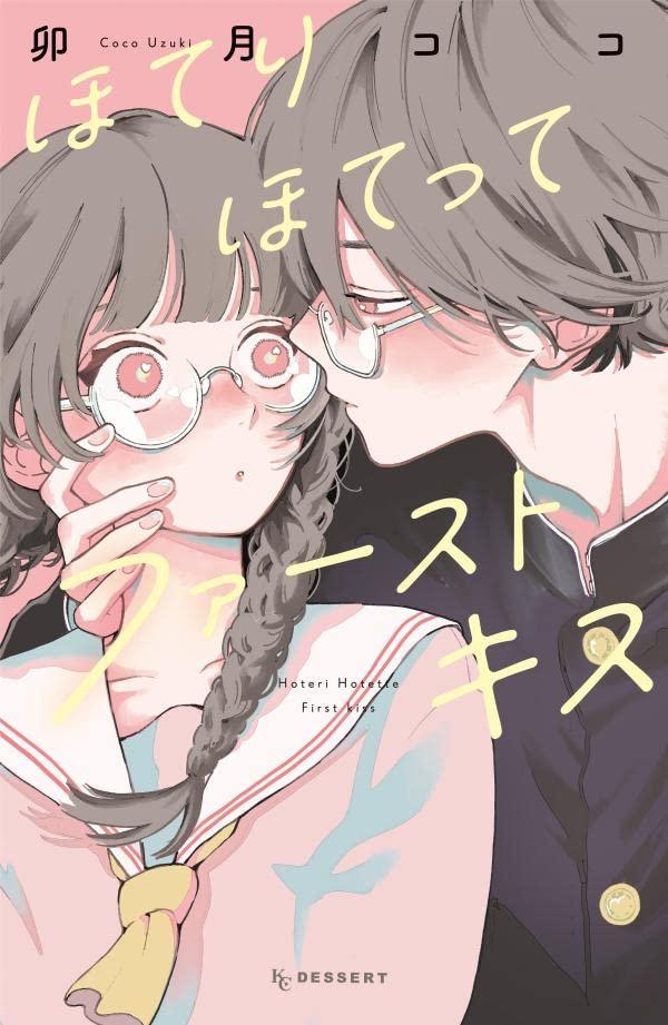 现货 进口日文 漫画 渐热式初吻 ほてりほてってファーストキス,书籍/杂志/报纸,漫画类原版书,淘宝优惠券,粉丝福利购,淘宝优惠卷