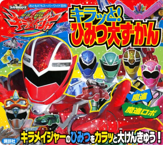 现货 进口日文 魔进战队煌辉者 魔進戦隊キラメイジャー キラッと! ひみつ大ずかん
