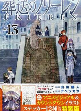 现货 进口日文 漫画 葬送的芙莉莲 13 特装版 附带12枚贴纸套装 山田钟人 辛美尔 葬送のフリーレン 13 ステッカーセット付き特装