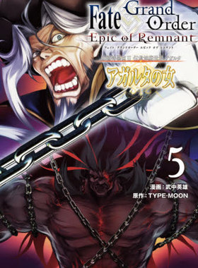现货 进口日文 漫画 FGO Fate/Grand Order Epic of Remnant 亜種特異点II 伝承地底世界 アガルタ アガルタの女 5