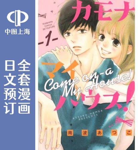 预售 日文预订 来我家吧! 全6卷 1-6 漫画 カモナ マイハウス!