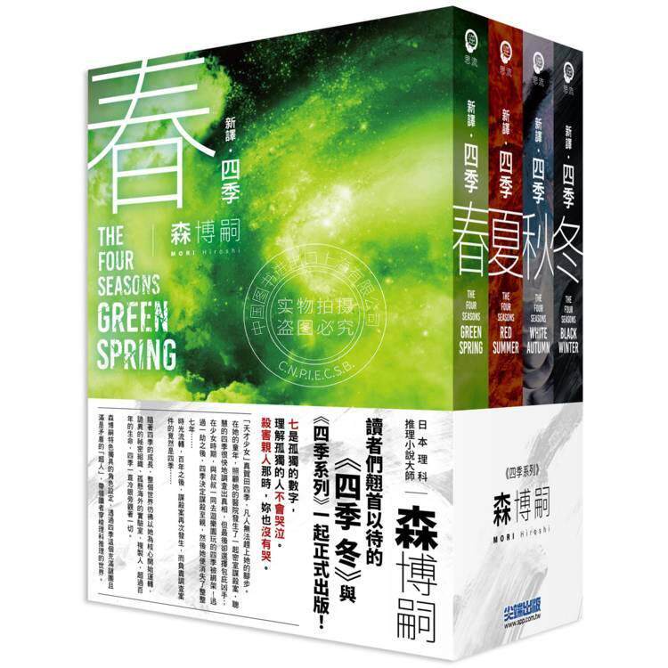 现货 港台原版 新译 森博嗣 四季系列经典套书 森博嗣 尖端出版