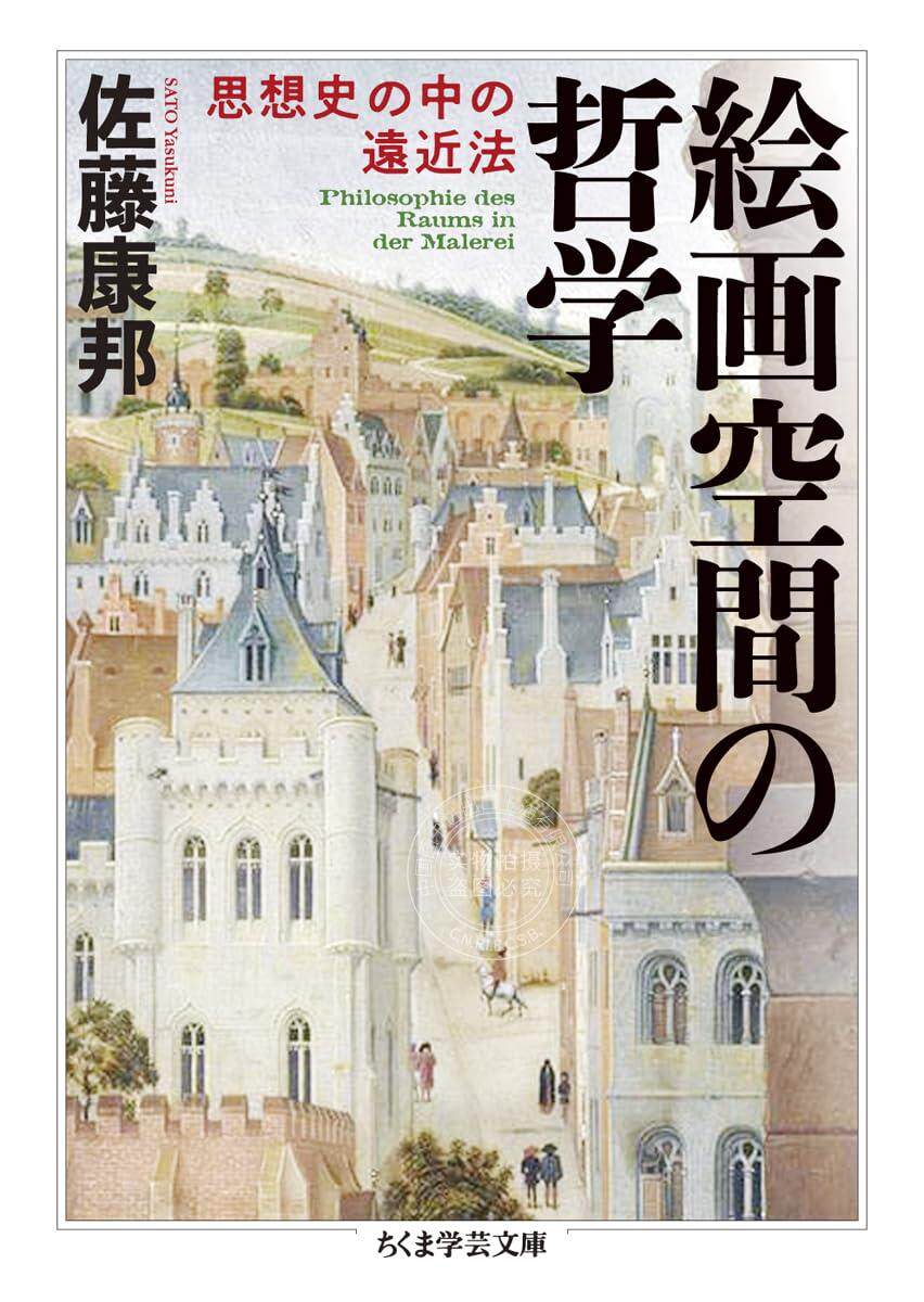 进口日文 哲学 美术史 绘画空间的哲学――思想史中的远近法 絵画空間の哲学――思想史の中の遠近法 小田部胤久解说