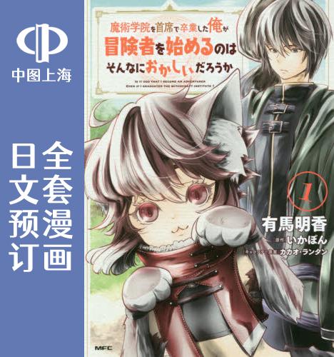 预售日文作为魔术学院毕业冒险者