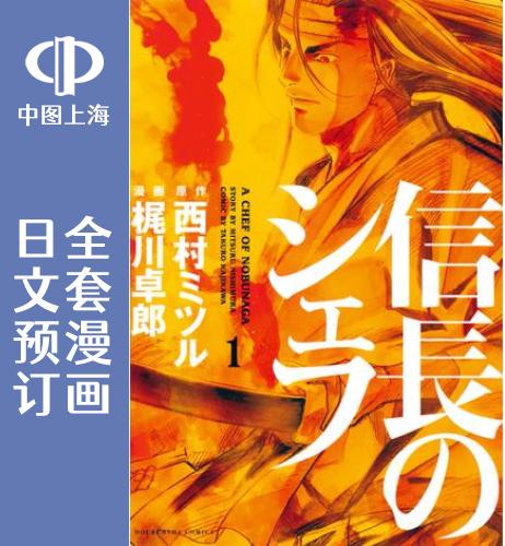预售 日文预订 信长的主厨 全36卷 1-36 漫画 信長のシェフ