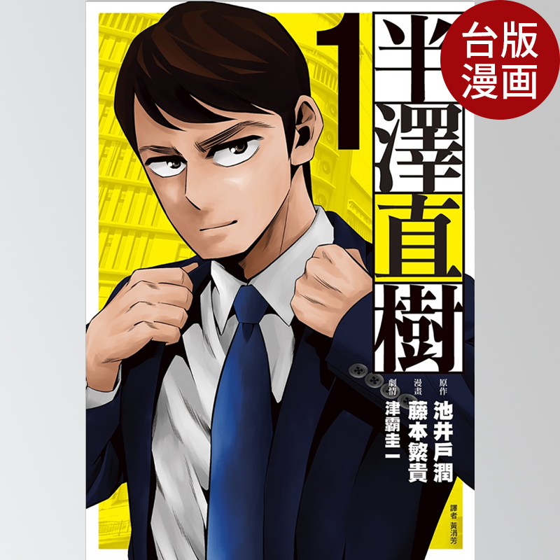 现货 台版漫画 半泽直树(01) 台版 池井户润 堺雅人主演作品 商战 半澤直樹 漫畫版(01) 繁体中文