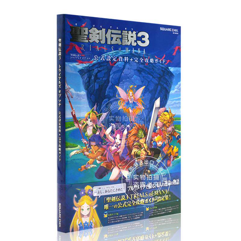 现货 进口日文 圣剑传说3 公式设定资料+完全攻略手册 聖剣伝説3 TRIALS of MANA 公式設定資料+完全攻略ガイド