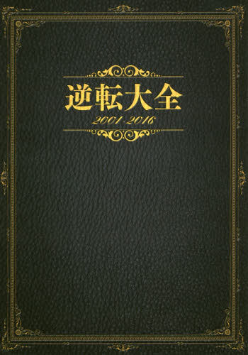 预售 进口日文 逆转裁判 15周年 设定资料集 逆転大全 2001-2016