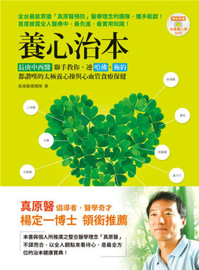 现货 养心治本：长庚中西医联手教你，连哈佛、梅约都赞叹的太极养心操与心血管食疗（附太极养心功法DVD）
